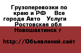 Грузоперевозки по краю и РФ. - Все города Авто » Услуги   . Ростовская обл.,Новошахтинск г.
